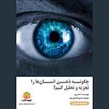 چگونه ذهن انسان‌ها را تجزیه‌وتحلیل کنیم؟