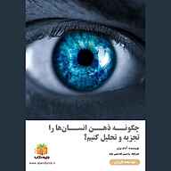 کتاب چگونه ذهن انسان‌ها را تجزیه‌وتحلیل کنیم؟ نشر یاسین قاسمی‌بجد - نسخه صوتی 