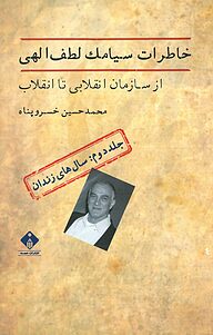 کتاب  خاطرات سیامک لطف الهی از سازمان انقلابی تا انقلاب جلد 2 نشر انتشارات خجسته