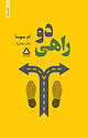 دوراهی