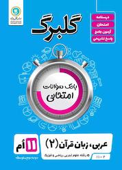 کتاب گلبرگ عربی 2 اثر مهدی پرکاری نشر گلواژه