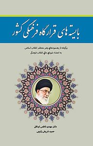 کتاب  بایسته های قرارگاه فرهنگی کشور نشر انتشارات آثار فکر