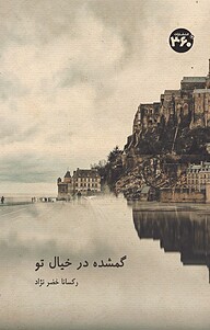 کتاب گمشده در خیال تو نشر  انتشارات ۳۶۰ درجه   