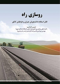 کتاب روسازی راه نشر فناوری نوین   