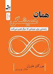 همان همیشگی