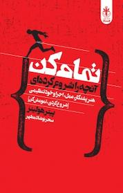 کتاب تمام کن، آنچه را شروع کرده ای اثر پیتر هولینز نشر السانا