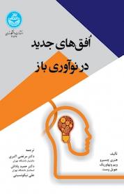 کتاب افق های جدید در نوآوری باز اثر هنری چسبرو نشر انتشارات دانشگاه تهران