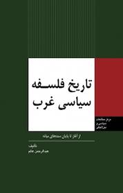 کتاب تاریخ فلسفه سیاسی غرب، از آغاز تا پایان سده های میانه اثر عبدالرحمن عالم نشر انتشارات مرکز مطالعات سیاسی و بین المللی وزارت امور خارجه