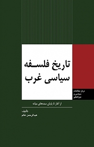 کتاب  تاریخ فلسفه سیاسی غرب، از آغاز تا پایان سده های میانه نشر انتشارات مرکز مطالعات سیاسی و بین المللی وزارت امور خارجه