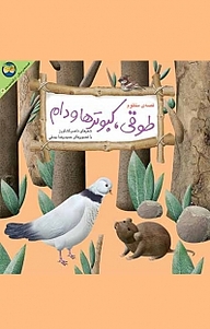 کتاب قصه منظوم طوقی، کبوترها و دام نشر افق   