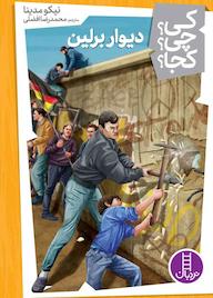 کتاب کی؟ چی؟ کجا؟ دیوار برلین نیکو مدینا نشر نردبان