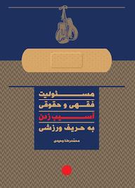 کتاب مسئولیت فقهی و حقوق و آسیب زدن به حریف ورزشی محمدرضا وحیدی نشر واژه پردازان اندیشه