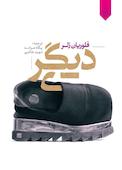 دیگری