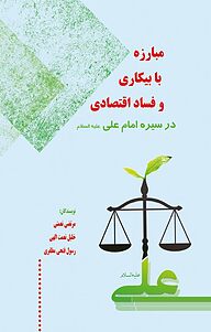 کتاب مبارزه با بیکاری و فساد اقتصادی در سیره امام علی علیه السلام نشر انتشارات مینوفر   