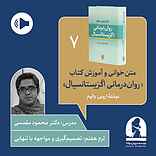 دوره متن خوانی و آموزش کتاب روان درمانی اگزیستانسیال  ترم هفتم