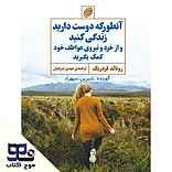 آنطور که دوست دارید زندگی کنید