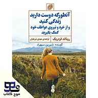 کتاب آنطور که دوست دارید زندگی کنید نشر انتشارات موج کتاب - نسخه صوتی 
