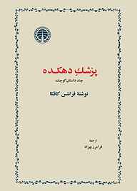 کتاب  پزشک دهکده نشر انتشارات خوارزمی