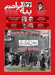 کتاب ماهنامه پیام ابراهیم شماره 26 نشر پیام ابراهیم -  