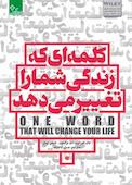 کلمه‌ای که زندگی شما را تغییر می‌دهد