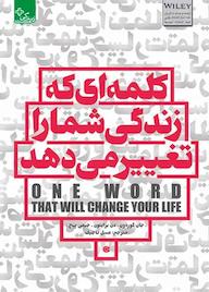 کتاب کلمهای که زندگی شما را تغییر میدهد جان گوردون نشر انتشارات ابوعطا