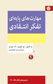 کتاب مهارت های پایه ای تفکر انتقادی اثر ویلیام هیوز نشر اختران