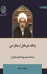 کتاب پدافند غیرعامل از منظر دین نشر مرکز فقهی ائمه اطهار (ع)   