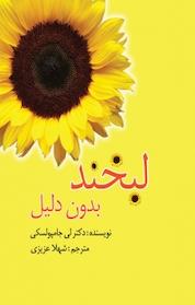 کتاب لبخند بدون دلیل اثر لی ال جامپولسکی نشر پیام داستان