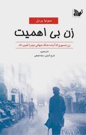 کتاب زن بی اهمیت اثر سونیا پرنل نشر تالیف