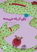 یکی از راه می‌رسه