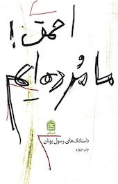 احمق! ما مرده ایم