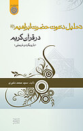تحلیل دعوت حضرت ابراهیم(ع) در قرآن کریم
