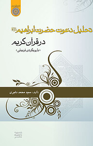 کتاب تحلیل دعوت حضرت ابراهیم(ع) در قرآن کریم نشر دانشگاه امام صادق (ع)   
