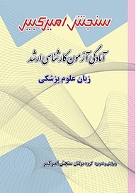 کتاب آمادگی آزمون کارشناسی ارشد زبان عمومی علوم پزشکی نشر سنجش امیرکبیر   