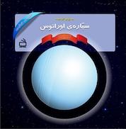 کتاب منظومه خورشیدی: به پهلو خوابیده اثر نانسی لوئین نشر انتشارات مدرسه