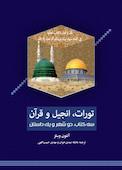 تورات، انجیل و قرآن