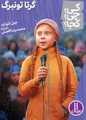 کی؟ چی؟ کجا؟ گرتا تونبرگ
