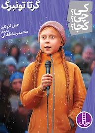 کتاب کی؟ چی؟ کجا؟ گرتا تونبرگ جیل لئونارد نشر نردبان