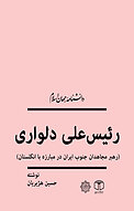 رئیس علی دلواری (رهبر مجاهدان جنوب ایران در مبارزه با انگلستان)