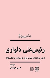 کتاب رئیس علی دلواری (رهبر مجاهدان جنوب ایران در مبارزه با انگلستان) نشر انتشارات موسسه فرهنگی هنری کتاب مرجع   
