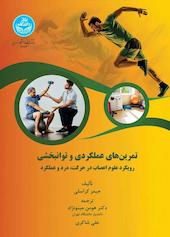 تمرین‌های عملکردی و توانبخشی