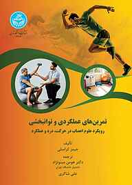 کتاب تمرین‌های عملکردی و توانبخشی نشر انتشارات دانشگاه تهران   