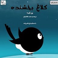 کتاب کلاغ بخشنده نشر آوارسا - نسخه صوتی 