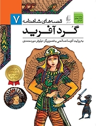 کتاب مجموعه قصه های شاهنامه، گُردآفرید جلد 7 نشر افق   