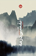 نقشی در مه