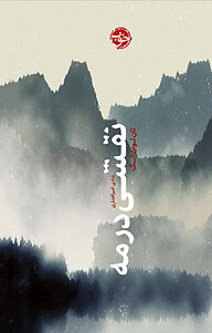 کتاب نقشی در مه نشر خوب   