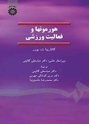 کتاب هورمونها و فعالیت ورزشی اثر کاتارینا ت. بورر نشر انتشارات سمت