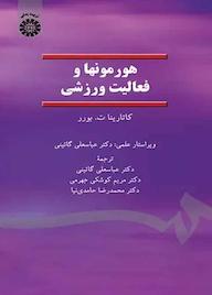 کتاب هورمونها و فعالیت ورزشی کاتارینا ت. بورر نشر انتشارات سمت