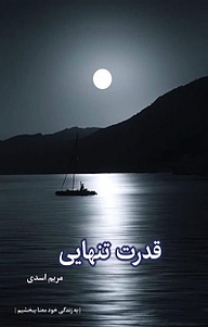 کتاب قدرت تنهایی نشر آذرفر   