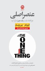 کتاب عنصر اصلی اثر گری کلر نشر نون